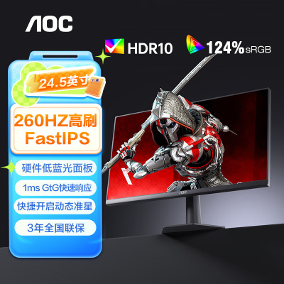 AOC24.5英寸260Hz电竞显示器Fast IPS 1ms低蓝光电脑游戏显示屏