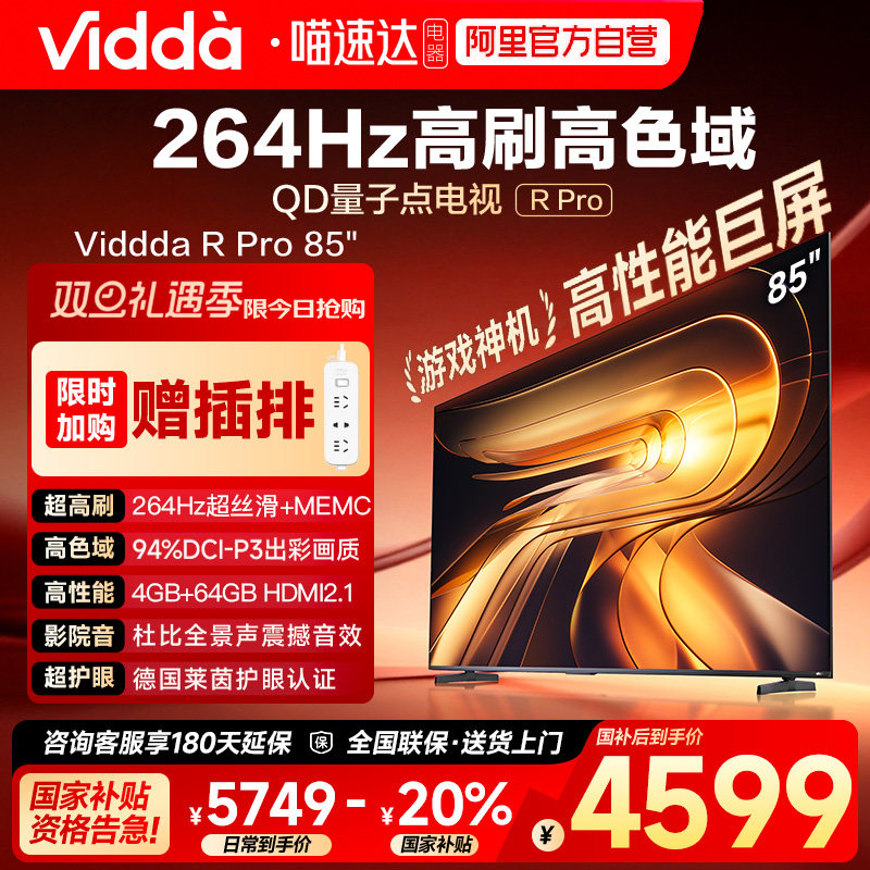 Vidda R Pro 85英寸 海信电视264Hz 4+64GB电视机以旧换新补贴122