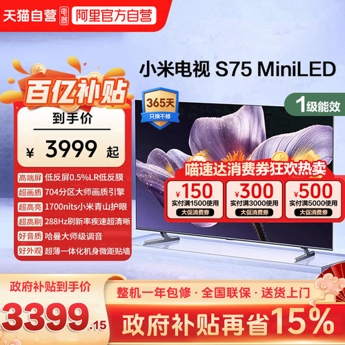 【低反屏】小米S75 MiniLED 704高分区288Hz超高刷液晶平板电视机