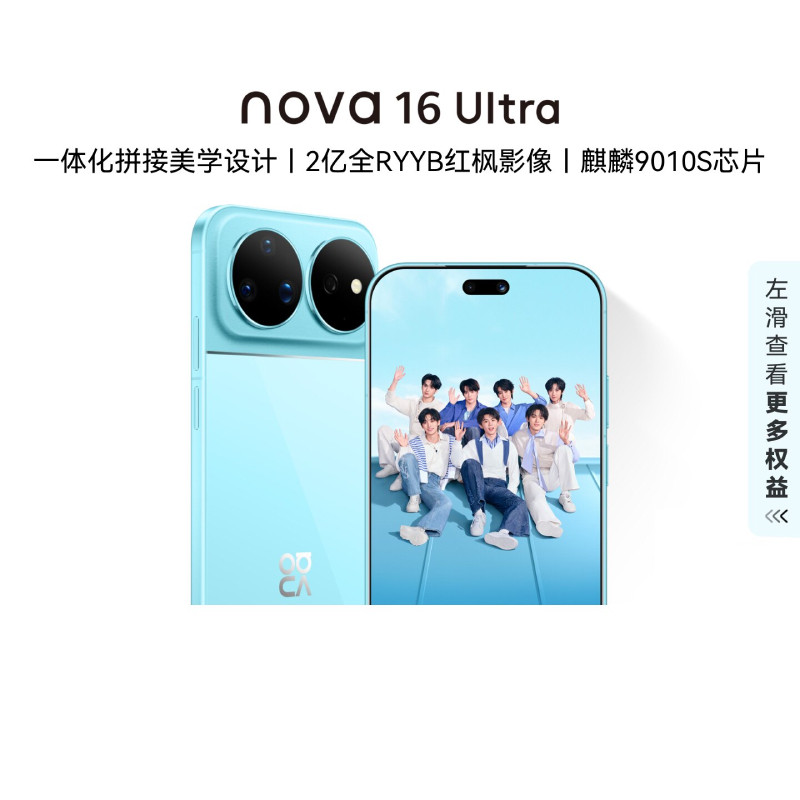 【自营】华为 nova 16 Ultra 后置2亿红枫影像 麒麟9010S芯片 华为直面屏智能手机华为官方旗舰店