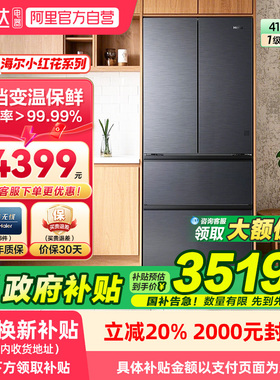 [政府补贴]海尔冰箱416L超薄零嵌入式家用法式门小红花风冷无霜78