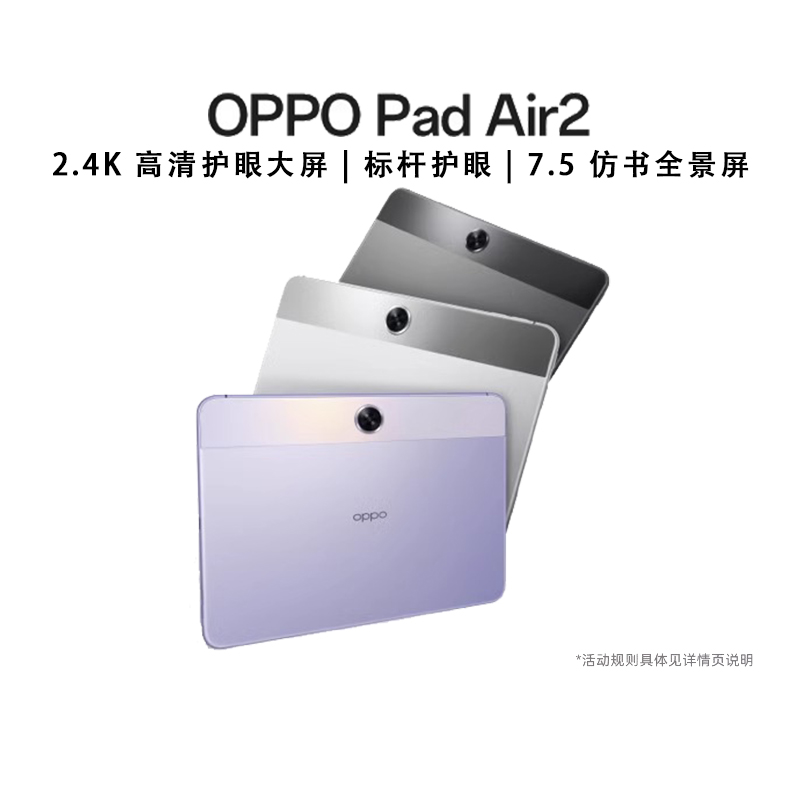 【政府补贴平板】OPPO Pad Air2 平板电脑旗舰护眼体验影音办公青少年学习商用绘画学习游戏一体机新款官方