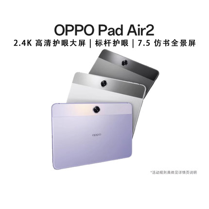 【政府补贴平板】OPPO Pad Air2 平板电脑旗舰护眼体验影音办公青少年学习商用绘画学习游戏一体机新款官方