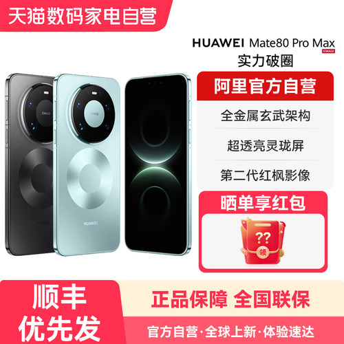 【阿里官方自营】HUAWEI华为 Mate 80 Pro Max 麒麟9030Pro芯片 全金属玄武架构官方旗舰店正品华为手机-178