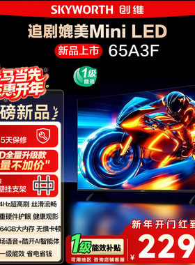 政府补贴15% 创维电视65A3F 65英寸 4K 144Hz高刷智能语音电视122