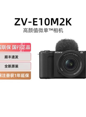 【多地国补】索尼ZV-E10M2K半画幅微单数码相机便携4K美颜ZVE10M2