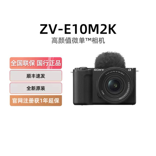 【多地国补】索尼ZV-E10M2K半画幅微单数码相机便携4K美颜ZVE10M2