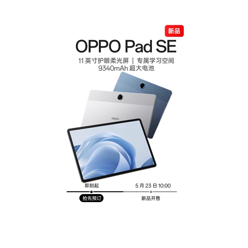 【新品上市】OPPO Pad SE 11 英寸护眼柔光屏 专属学习空间平板电脑新品oppo官方旗舰店