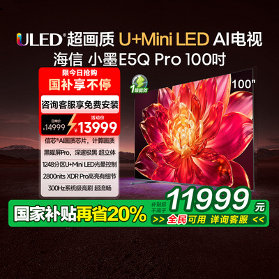 【国家补贴2000】海信小墨E5Q Pro 100英寸ULEDU+MiniLEDAI电视机