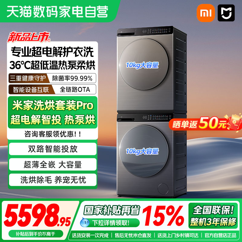 小米米家洗烘套装Pro 超电解智投热泵烘 10kg+10kg家用全自动04