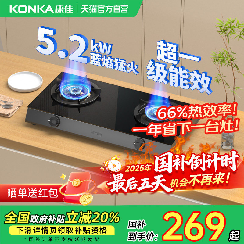 康佳煤气灶家用双灶大火力燃气灶具台式厨房天然气以旧换新补贴01