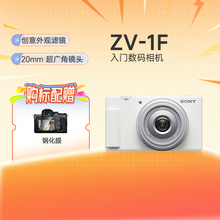 Sony/索尼 Vlog相机 ZV-1F 广角自拍美颜亮肤 F2.0大光圈镜头zv1f