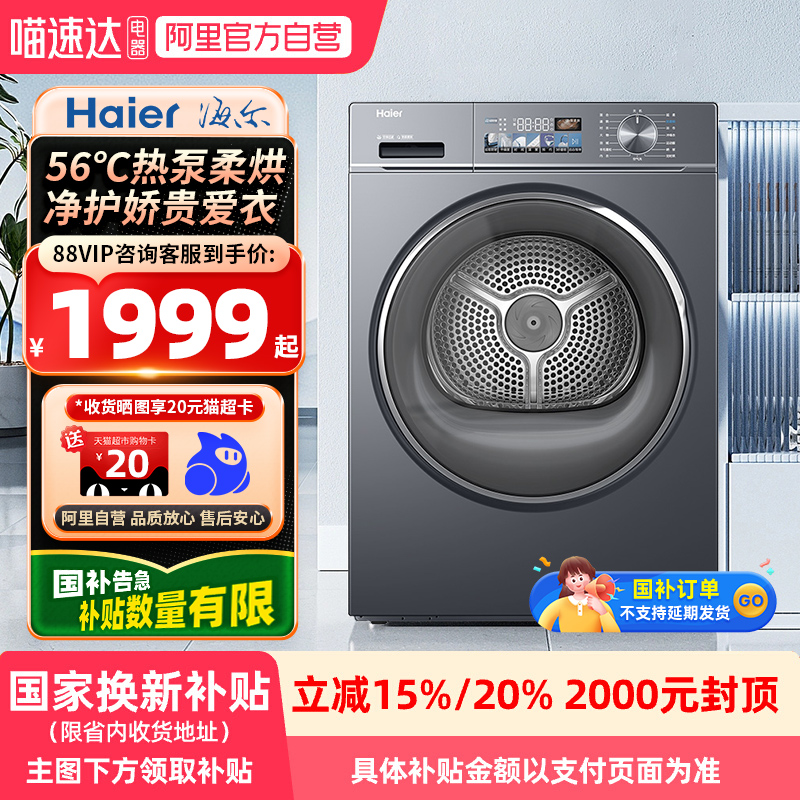 【国补】海尔小红花套系热泵烘衣服10kg全自动滚筒烘干机88plus
