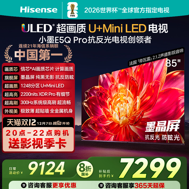 海信小墨E5Q Pro 85英寸超画质U+MiniLED墨晶屏电视E5NPRO升级122