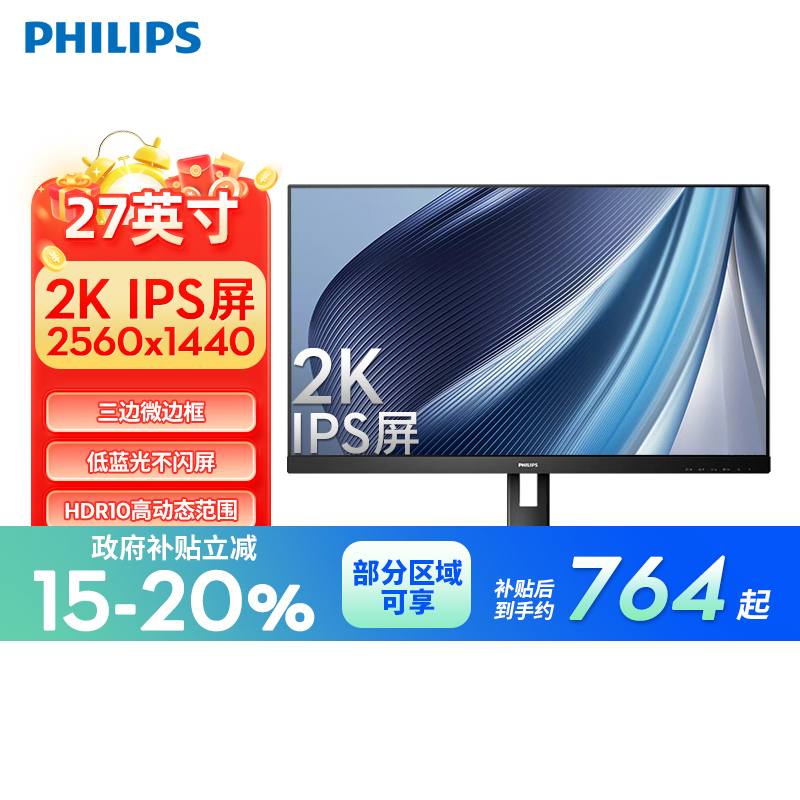【政府补贴】飞利浦27英寸显示器2K低蓝光护眼办公IPS屏275