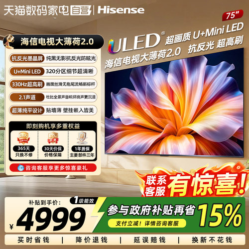 海信电视大薄荷2.0 75吋 抗反光高刷超薄U+MiniLED世界杯定制