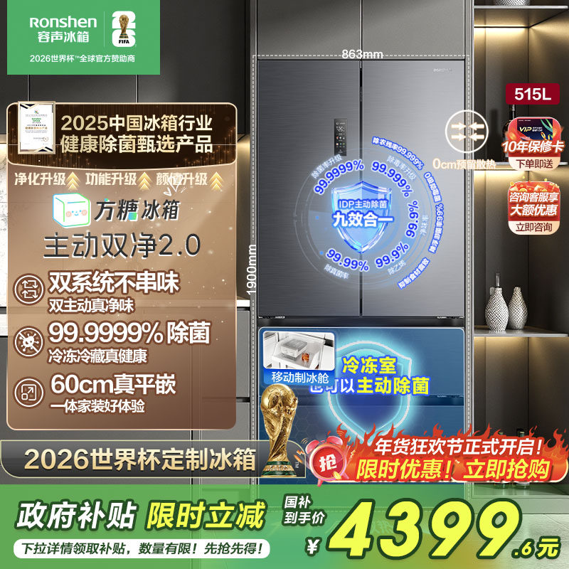 容声方糖515L主动双净双系统法式多门一级超薄嵌入冰箱世界杯281