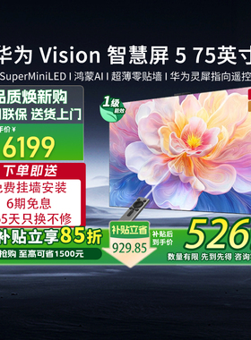 【送免费安装】华为Vision智慧屏5 75英寸4K MiniLED电视机鸿蒙AI