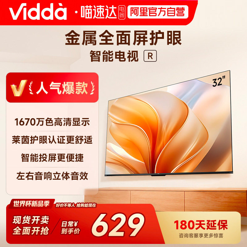Vidda 海信电视R32英寸液晶电视机家用智能家电43以旧换新