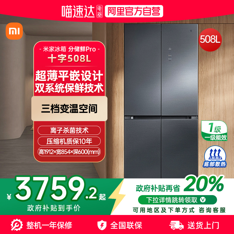 【官方自营】小米米家冰箱Pro十字星缎银508L家用大容量嵌入式70