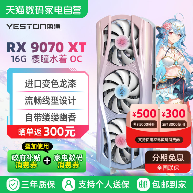 盈通RX9070GRE/9070XT樱瞳水着大地之神12G16G电竞游戏AI独立显卡