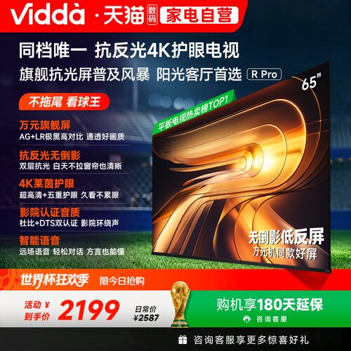 Vidda R Pro 65英寸 海信电视 不反光真4K 电视机以旧换新补贴122