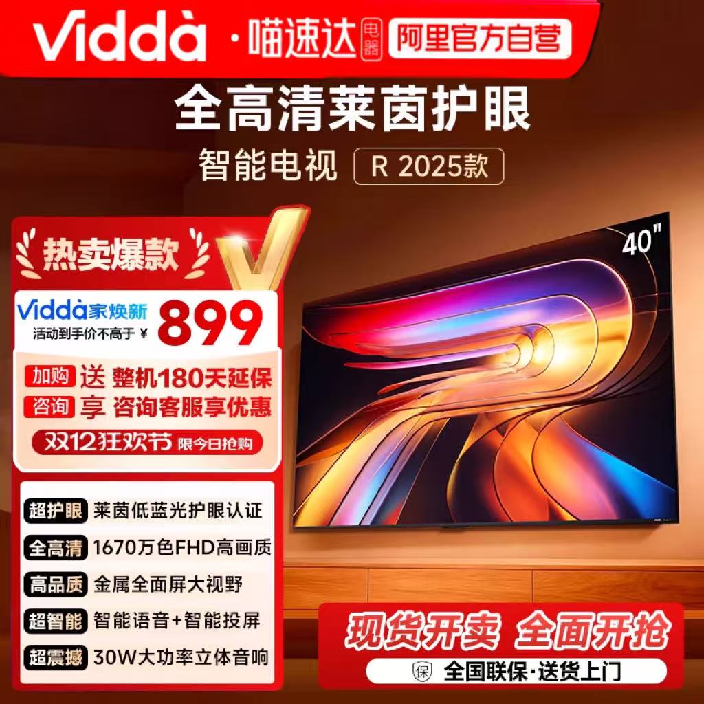 Vidda海信电视R40 2025款40英寸全面屏液晶平板电视43以旧换新122