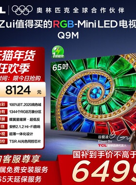 TCL电视 65Q9M 65英寸 RGB-Mini LED 100%BT.2020高色域电视机140