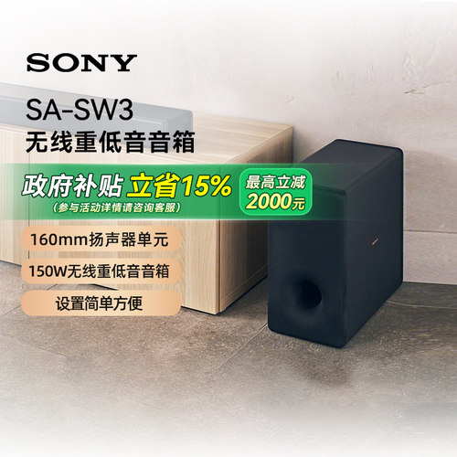 【政府补贴15%】Sony/索尼 SA-SW3 无线重低音音箱 133