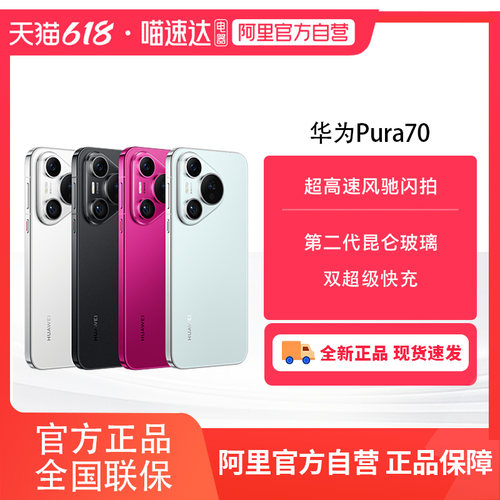 HUAWEI/华为Pura 70手机官方旗舰店正品新品 鸿蒙系统智能p70系列