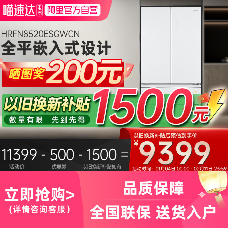 【国家补贴】日立冰箱8520超薄双循环家用大容量嵌入式冷冻电冰箱