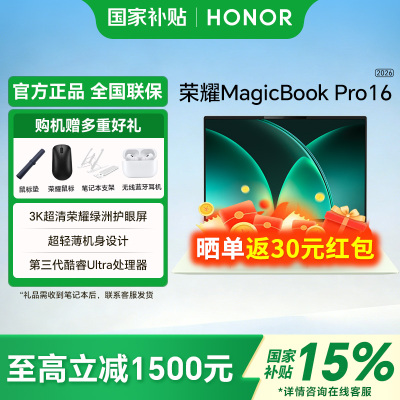 【政府补贴15%】HONOR/荣耀MagicBook Pro 14|16 2026焕新版酷睿Ultra X7可选 绿洲护眼屏轻薄笔记本电脑81