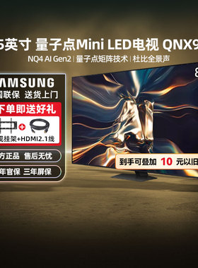 【补贴20%】三星85QNX9D 85英寸 QLED量子点Mini LEDAI电视 123