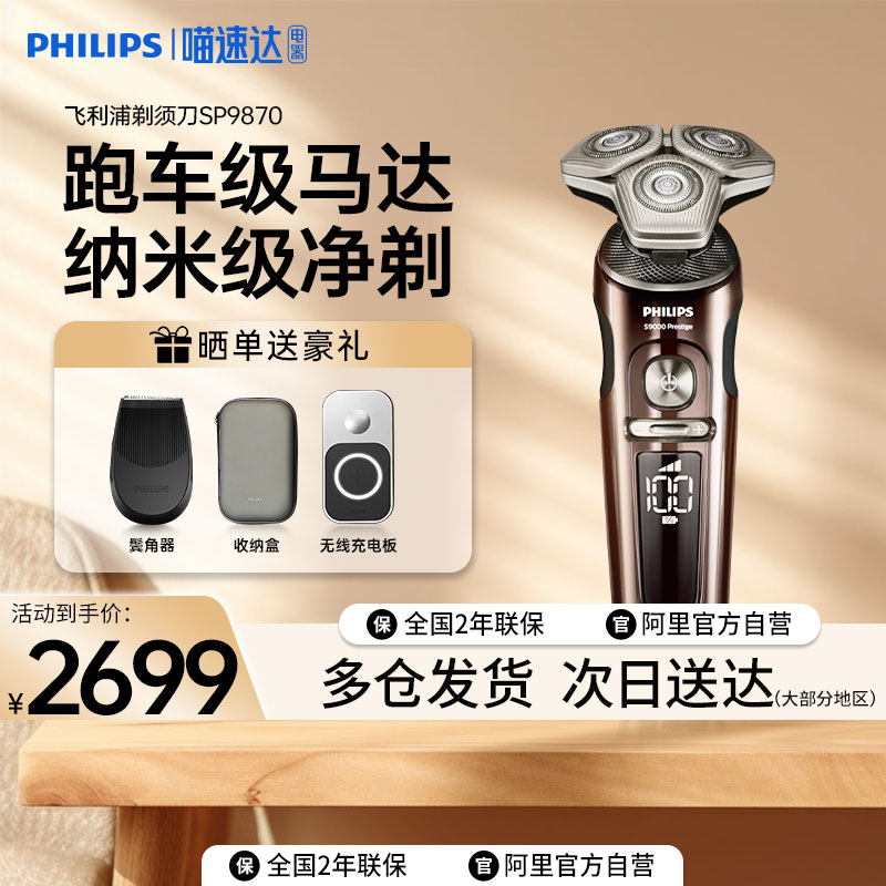 飞利浦剃须刀正品电动刮胡男无线充电持久耐用SP9870送男友送礼