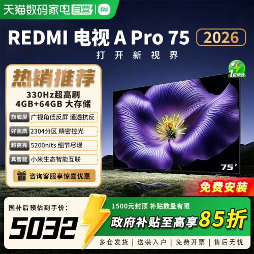 小米电视S Pro 75 MiniLED 2026款低反屏330Hz高刷护眼高清电视81
