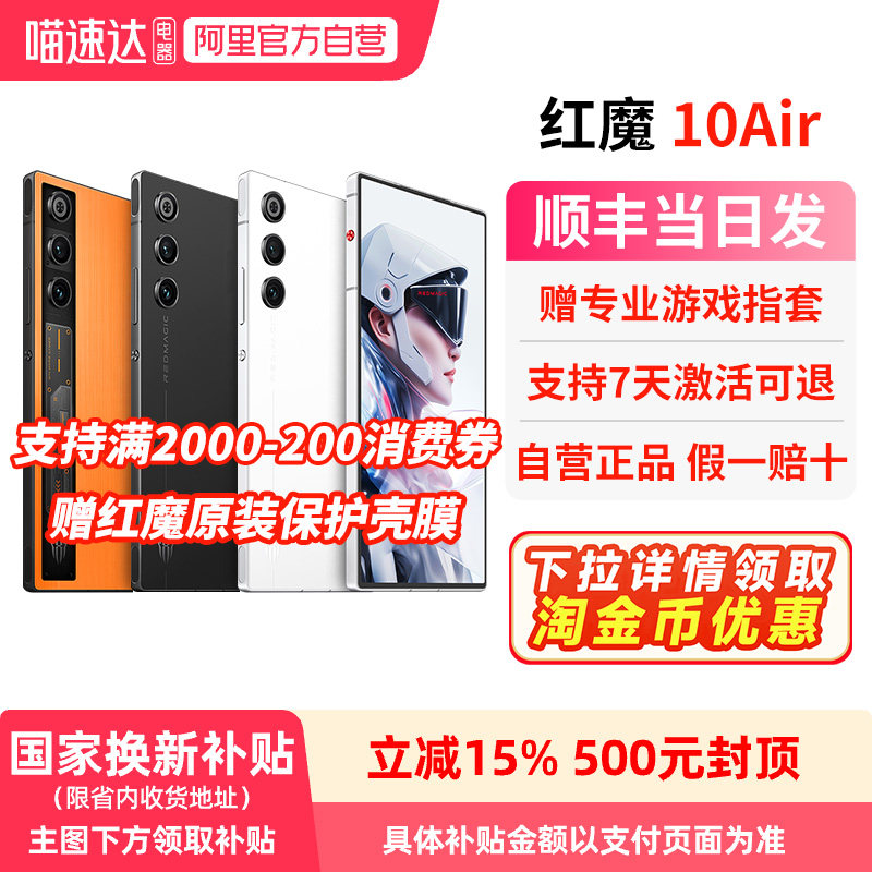 【政府补贴15% 官方自营 】努比亚红魔10Air 第三代骁龙8 全面超竟屏 液态金属散热 5G游戏手机 156