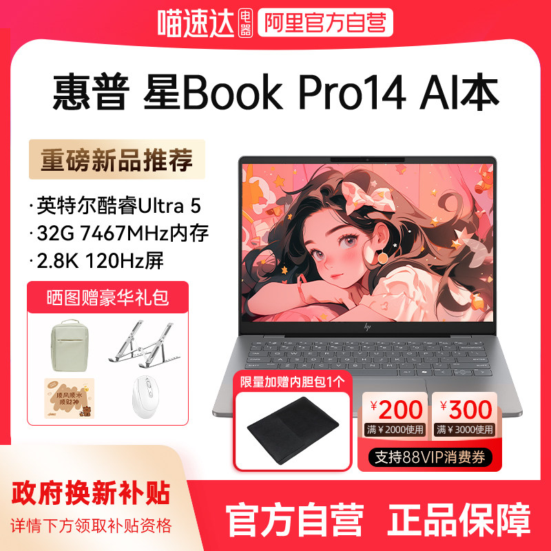 【政府补贴】HP惠普星Book pro14可选英特尔Core9 2.8k 120Hz 笔记本电脑新款轻薄高颜值学生商务办公正品168