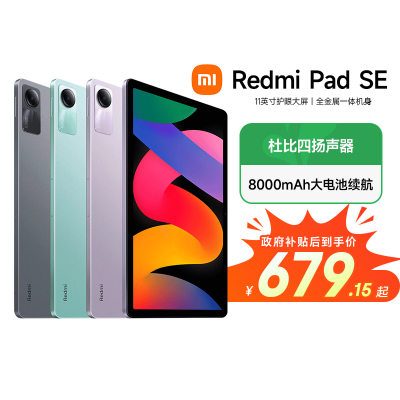 【自营 政府补贴15%】Redmi Pad SE 红米平板se 高刷高清小米平板电脑11英寸 游戏影音办公学习 网课轻薄便携