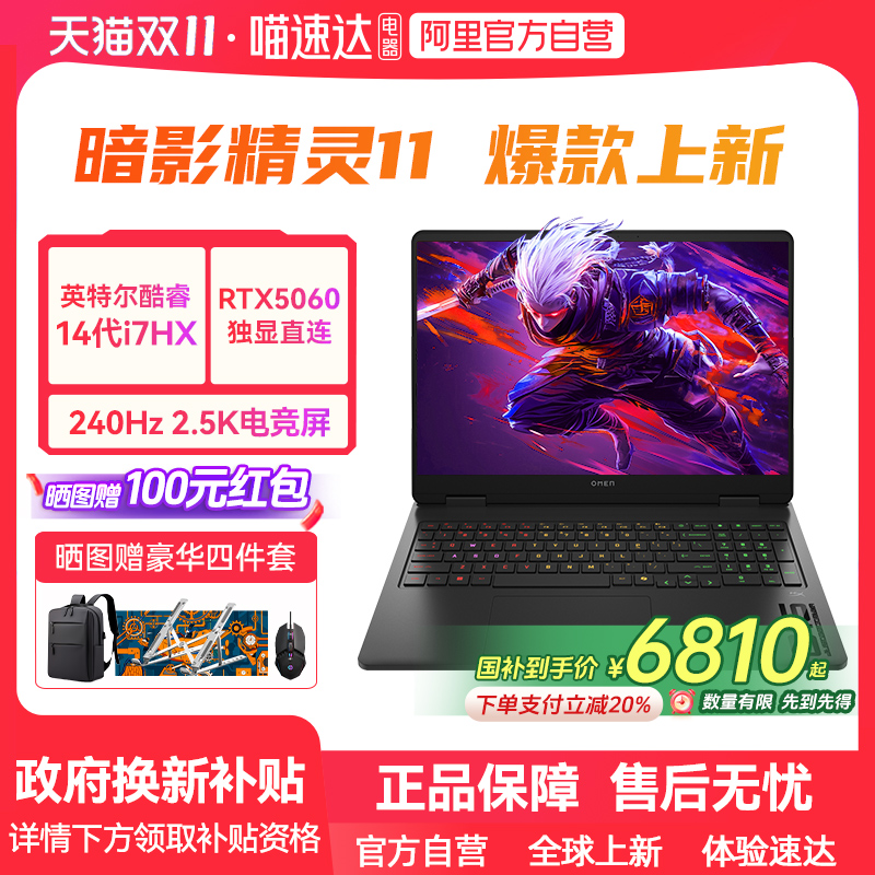 【政府补贴】HP/惠普暗影精灵11可选英特尔酷睿14代i7 RTX5060独显2.5K屏240Hz新款光影笔记本电脑游戏本max