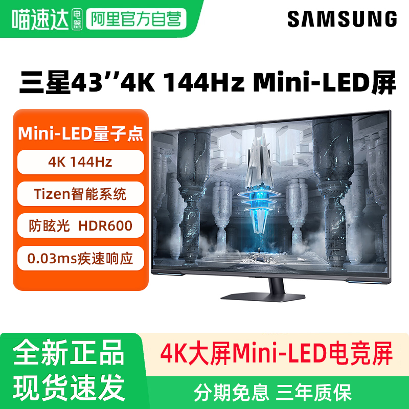 三星43英寸MiniLED4K144Hz电竞屏
