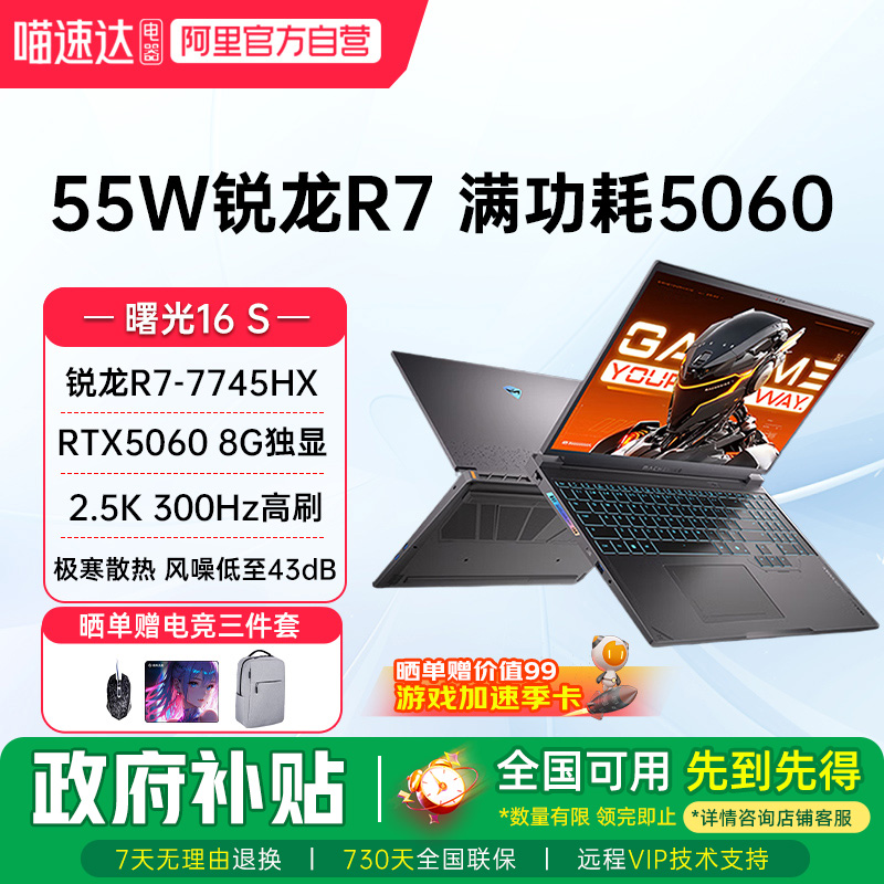 机械师曙光16S RTX5060独显锐龙R7-7745HX 2.5K 300Hz高刷屏 16英寸 电竞本游戏本大学生笔记本电脑2025新款