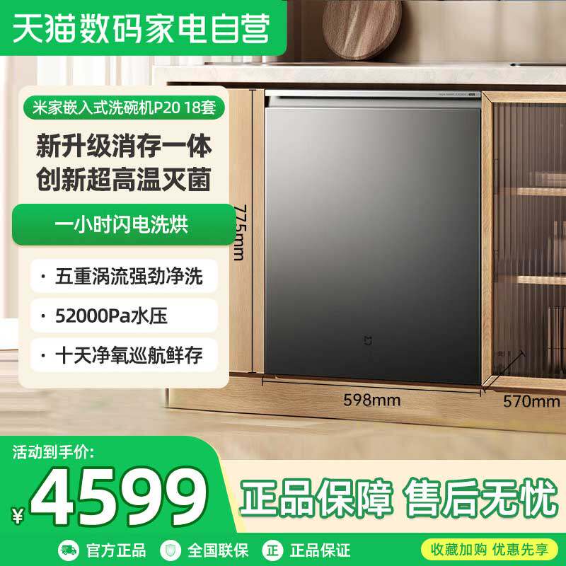 [新品]小米米家洗碗机P20 18套家用智能嵌入式洗碗消毒烘干机06