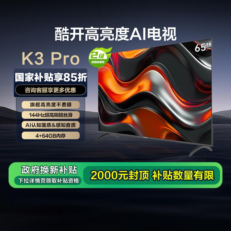 创维酷开K3 Pro 65英寸节能智能语音高清液晶平板电视机-E