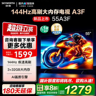 創(chuàng)維電視55A3F 144Hz高刷 AI電視機(jī)液晶 以舊換新補(bǔ)貼122 55英寸