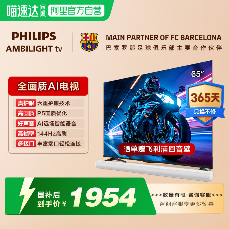【政府补贴】荷兰皇家飞利浦 65英寸 4K高清144Hz护眼电视 149