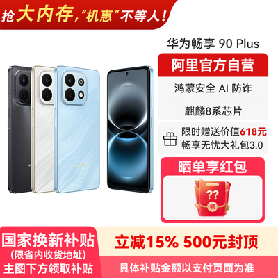 【国补15% 阿里官方自营】华为畅享 90Plus麒麟8系芯片鸿蒙AI防诈 6620mAh巨鲸大电池官方旗舰店正品手机-178
