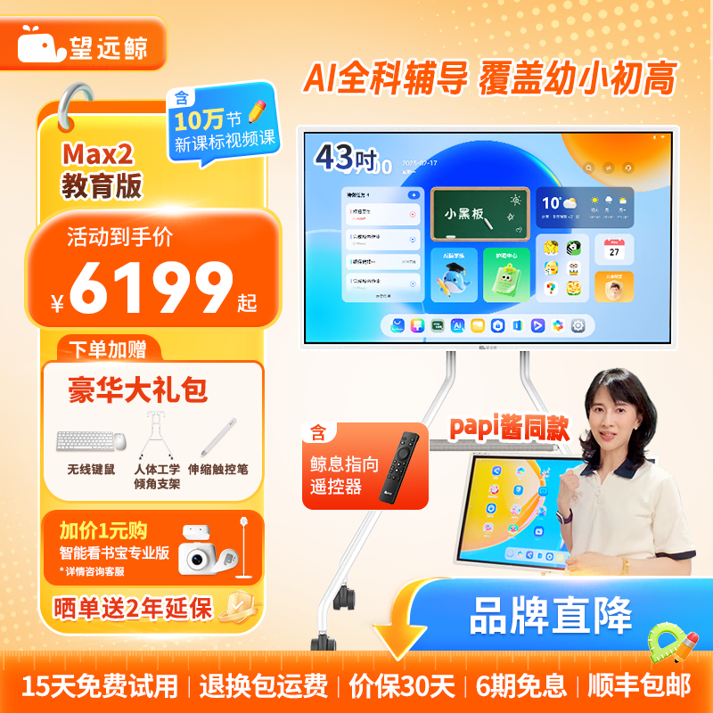 【新品】望远鲸43英寸护眼网课屏Max2 papi酱同款 老爸评