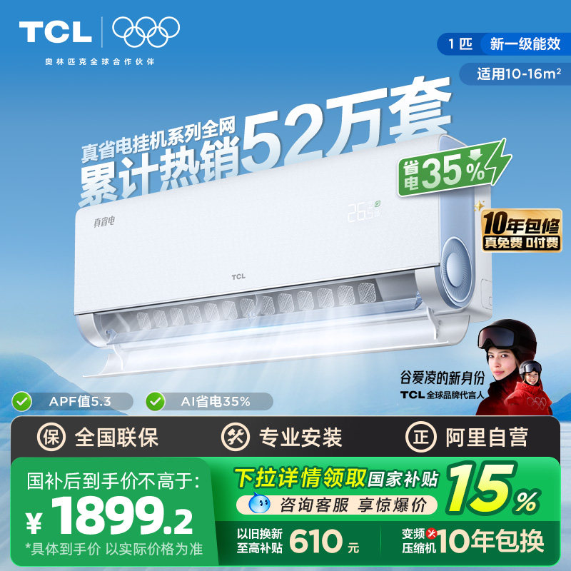 政府补贴TCL大1匹新一级小蓝翼真省电空调挂机变频家用冷暖340