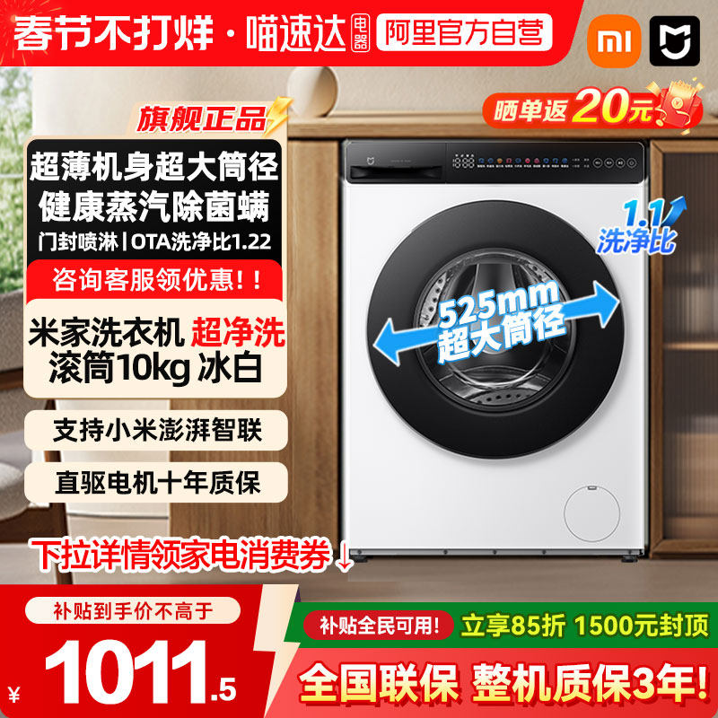 【补贴15%】小米米家超净洗滚筒10kg冰白洗衣机家用蒸汽除菌0