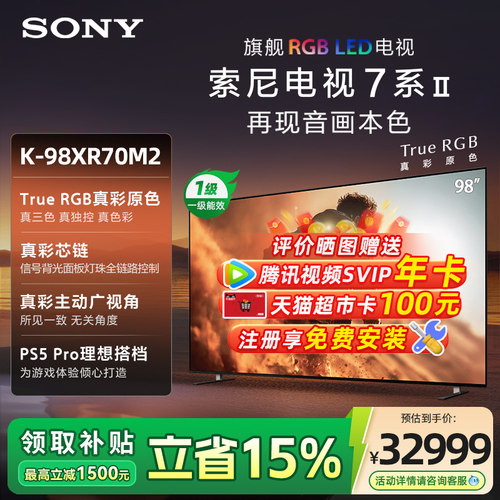 SONY/索尼真彩RGB MiniLed游戏电视旗舰款 K-98XR70M2 98英寸 133
